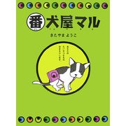 番犬屋マル [単行本]