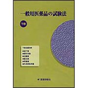 一般用医薬品の試験法〈下巻〉