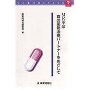 MR革命・真の薬物治療パートナーをめざして(YJ新書) [全集叢書]