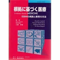 根拠に基づく医療―EBMの実践と教育の方法 [単行本]