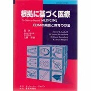 根拠に基づく医療―EBMの実践と教育の方法 [単行本]