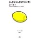 ふしぎな「ふしぎなキリスト教」(ジャーラム新書) [単行本]