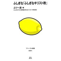ふしぎな「ふしぎなキリスト教」(ジャーラム新書) [単行本]