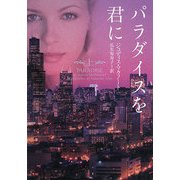 パラダイスを君に〈上〉(ヴィレッジブックス) [文庫]