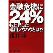 2008年9月～10月金融危機に24%も上昇した運用ノウハウとは!? [単行本]