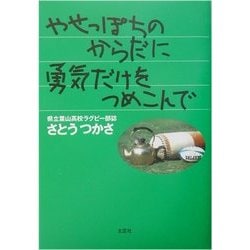 ヨドバシ Com やせっぽちのからだに勇気だけをつめこんで 県立葉山高校ラグビー部誌 単行本 通販 全品無料配達