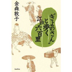"きよのさん"と歩く江戸六百里 [単行本]