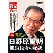 日野原重明健康長寿の秘訣[DVD]