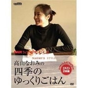 高山なおみの四季のゆっくりごはん[DVD]（NHKきょうの料理 DVD）