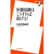 医療崩壊はこうすれば防げる!(新書y) [新書]