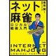 ネット麻雀・ロジカル戦術入門 [単行本]