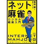 ネット麻雀・ロジカル戦術入門 [単行本]