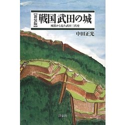 ヨドバシ.com - 戦国武田の城―城郭から見た武田三代史 新装版 [単行本