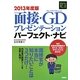 面接・GD(グループディスカッション)プレゼンテーションパーフェクト・ナビ〈2013年度版〉(REAL就活) [単行本]