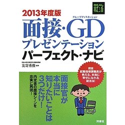 面接・GD(グループディスカッション)プレゼンテーションパーフェクト・ナビ〈2013年度版〉(REAL就活) [単行本]