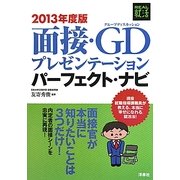 面接・GD(グループディスカッション)プレゼンテーションパーフェクト・ナビ〈2013年度版〉(REAL就活) [単行本]