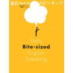 毎日ちょこっとスピーキング [単行本]