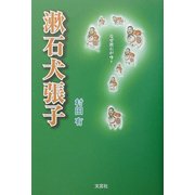 漱石犬張子 [単行本]