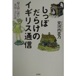 しっぽだらけのイギリス通信―寝る前に読む英国こぼれ話 [単行本]