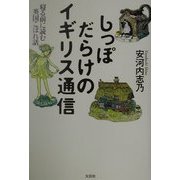 しっぽだらけのイギリス通信―寝る前に読む英国こぼれ話 [単行本]