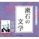 漱石の文学（聴いて学ぶ文学 CD版）