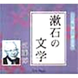 漱石の文学（聴いて学ぶ文学 CD版）