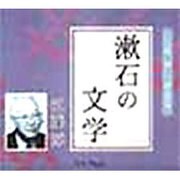 漱石の文学(聴いて学ぶ文学 CD版)