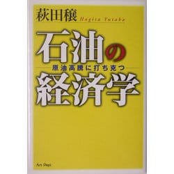 石油の経済学―原油高騰に打ち克つ [単行本]