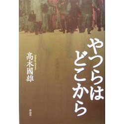 やつらはどこから [単行本]