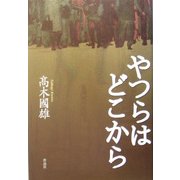 やつらはどこから [単行本]
