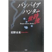 バンパイアハンター世詩流 [単行本]