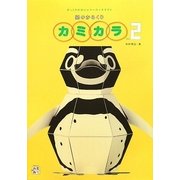 紙のからくりカミカラ〈Ver.2〉―びっくりかわいいペーパークラフト [単行本]