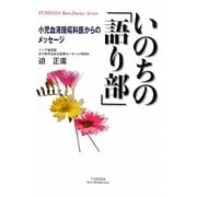 いのちの「語り部」―小児血液腫瘍科医からのメッセージ(悠飛社ホット・ノンフィクション) [単行本]