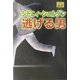 逃げる男 [単行本]