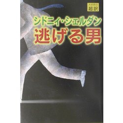 逃げる男 [単行本]