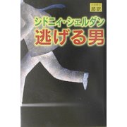 逃げる男 [単行本]