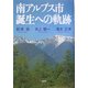 南アルプス市誕生への軌跡 [単行本]