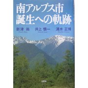 南アルプス市誕生への軌跡 [単行本]