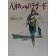八月のシャハラザード [単行本]