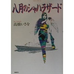 八月のシャハラザード [単行本]
