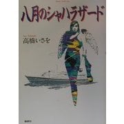 八月のシャハラザード [単行本]