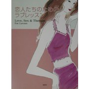 恋人たちのためのラブレッスン [単行本]