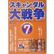 スキャンダル大戦争〈7〉 [単行本]