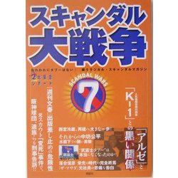 スキャンダル大戦争〈7〉 [単行本]