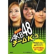 ポケットAKB48 チームK〈3〉 [単行本]