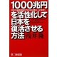 1000兆円を活性化して日本を復活させる方法 [単行本]