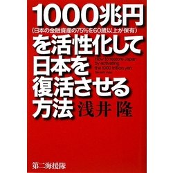 1000兆円を活性化して日本を復活させる方法 [単行本]