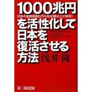1000兆円を活性化して日本を復活させる方法 [単行本]