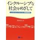 インクルーシブな社会をめざして―ノーマリゼーション・インクルージョン・障害者権利条約 [単行本]