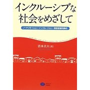 インクルーシブな社会をめざして―ノーマリゼーション・インクルージョン・障害者権利条約 [単行本]